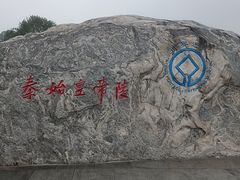 -秦始皇帝陵博物院-丽山园