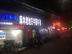 门面-麻木老地方牛筋牛杂(长堤街店)