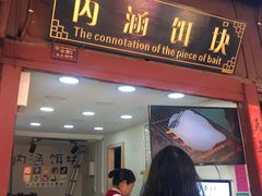 门面-内涵饵块