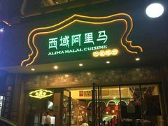 门面-西域阿里马新疆菜·清真(桂花路店)
