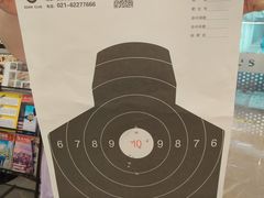 -中安射击运动俱乐部