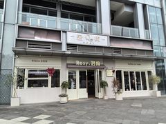 -Rosy洛绮·蛋糕咖啡店