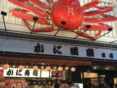 门面-蟹道乐(道顿堀本店)