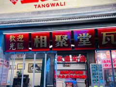 -堂瓦里·33年传统赣菜(第一街区店)