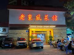 门面-老东风菜馆·潮汕大排档