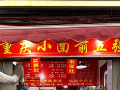 门面-花市豌杂面(民生路店)