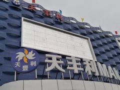 -天丰利生活MALL(和平里店)