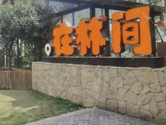 -林间山庄