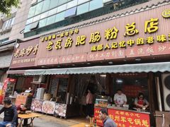 -青石桥老瓦房肥肠粉总店(青石桥总店)