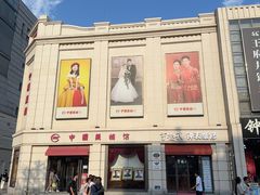 -中国照相馆(王府井店)