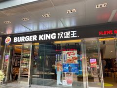 门面-汉堡王(EAC欧美中心店)