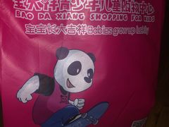 -宝大祥青少年儿童购物中心(南京东路店)