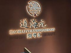 -道海元·潮粤汇(前滩店)
