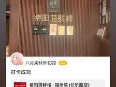 -紫阳海鲜楼·传承闽味(长乐路总店)