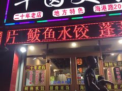 门面-华圆美食-老蓬莱菜(蓬港路店)