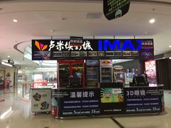 -卢米埃影城(合生广场IMAX店)