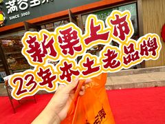 -满谷宝栗(奥林匹克店)
