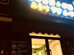 门面-传闻来紫菜包饭·打糕(西塔韩百店)