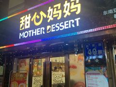 门面-甜心妈妈·榴莲星级糖水(北京路总店)