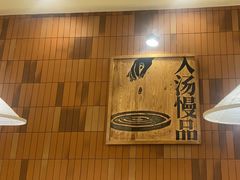 -慢搅粥底火锅(武侯大悦城店)