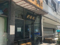 门面-奶酪魏(牛街总店)