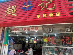 -超记粉店(阜民店)