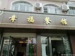 门面-幸福餐馆(石城店)