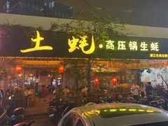 -土蚝·高压锅生蚝(百姓美食街店)