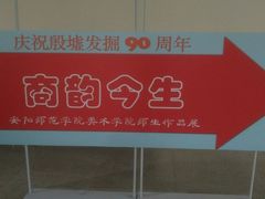 景点-安阳博物馆