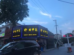 -赤甲皇(仙霞路店)