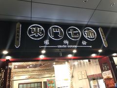 -东门七爷螺蛳粉(浦东店)