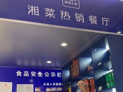 门面-兰湘子·湘菜小炒(三桥万象城店)