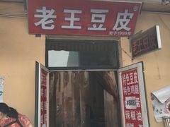 门面-老王豆皮