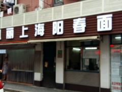 -凯丽上海阳春面馆(德仁里店)