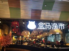-盒马渔市(平高企业集团·平高广场店)