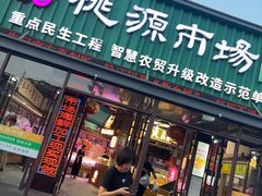 -桃源市场(解放路店)