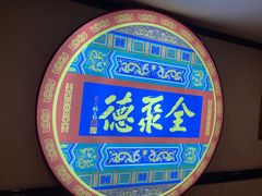 -北京全聚德(西客站店)