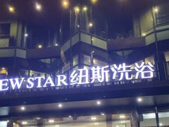 -纽斯桑拿会所(东绣路店)