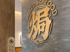 -吕氏焗小鲜•海鲜青岛菜(总店)