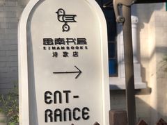 -思南书局·诗歌店