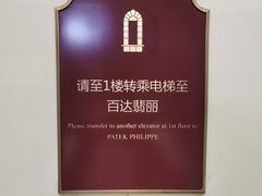 -Patek Philippe百达翡丽(上海源邸店)