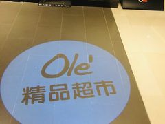 -Olé精品超市(苏州中心店)