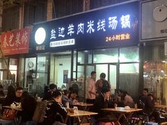 门面-攀枝花·任德琼·盐边羊肉米线