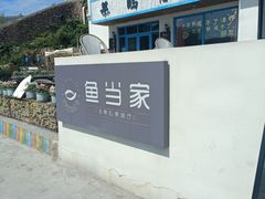 -魚當家