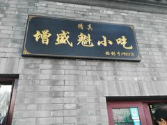 门面-增盛魁小吃店