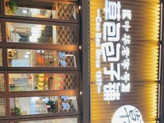 -草包包子铺(宽厚里店)