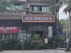 -蠔爺王志德生蚝馆(金沙湾店)