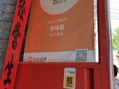 -多味居(剪子巷店)