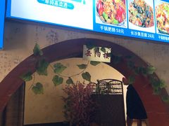 -回家湘菜馆(浮山后店)