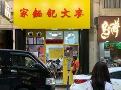 门面-麦文记面家(佐敦店)